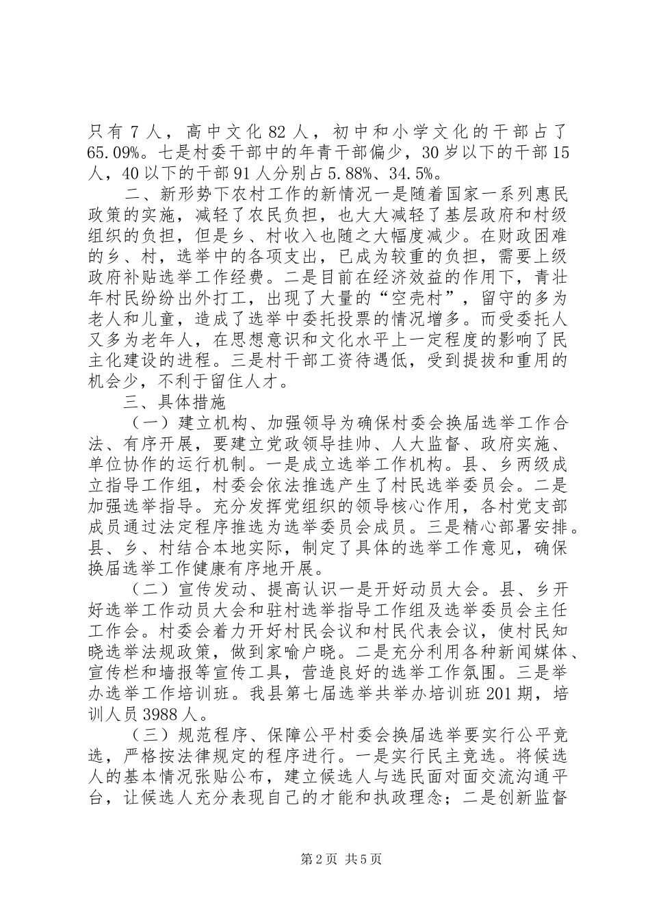 县村委会选举调研工作报告_第2页