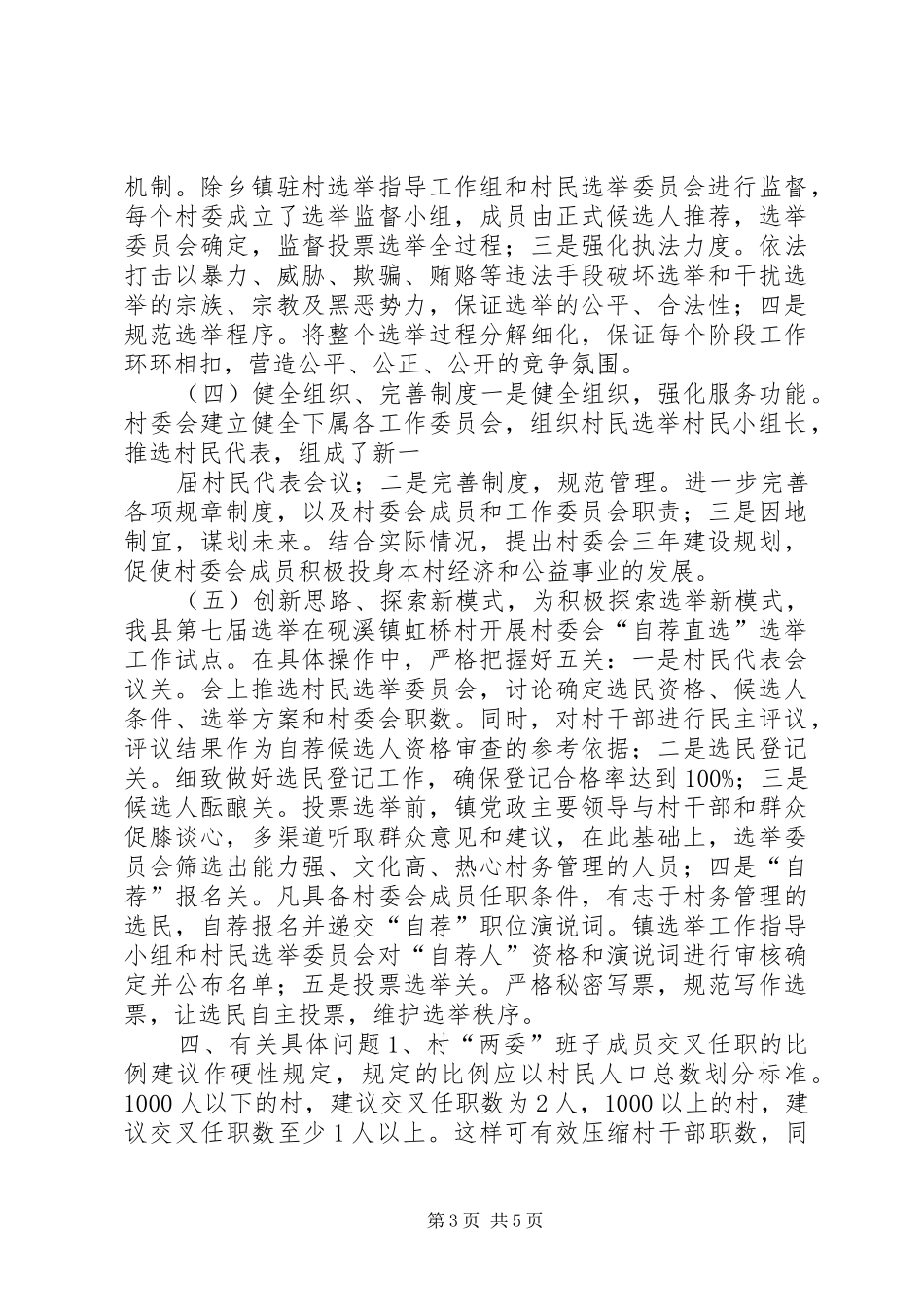 县村委会选举调研工作报告_第3页
