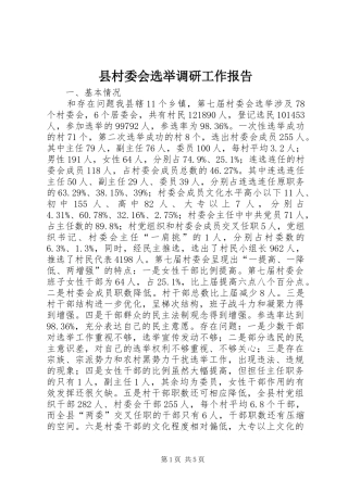 县村委会选举调研工作报告