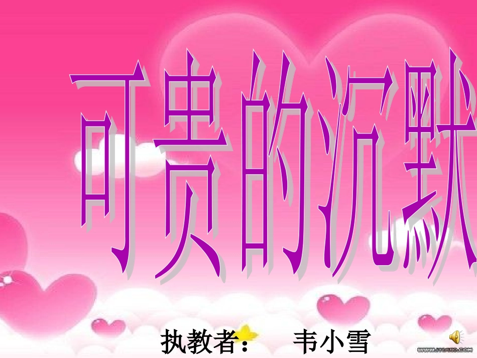可贵的沉默课件_第1页