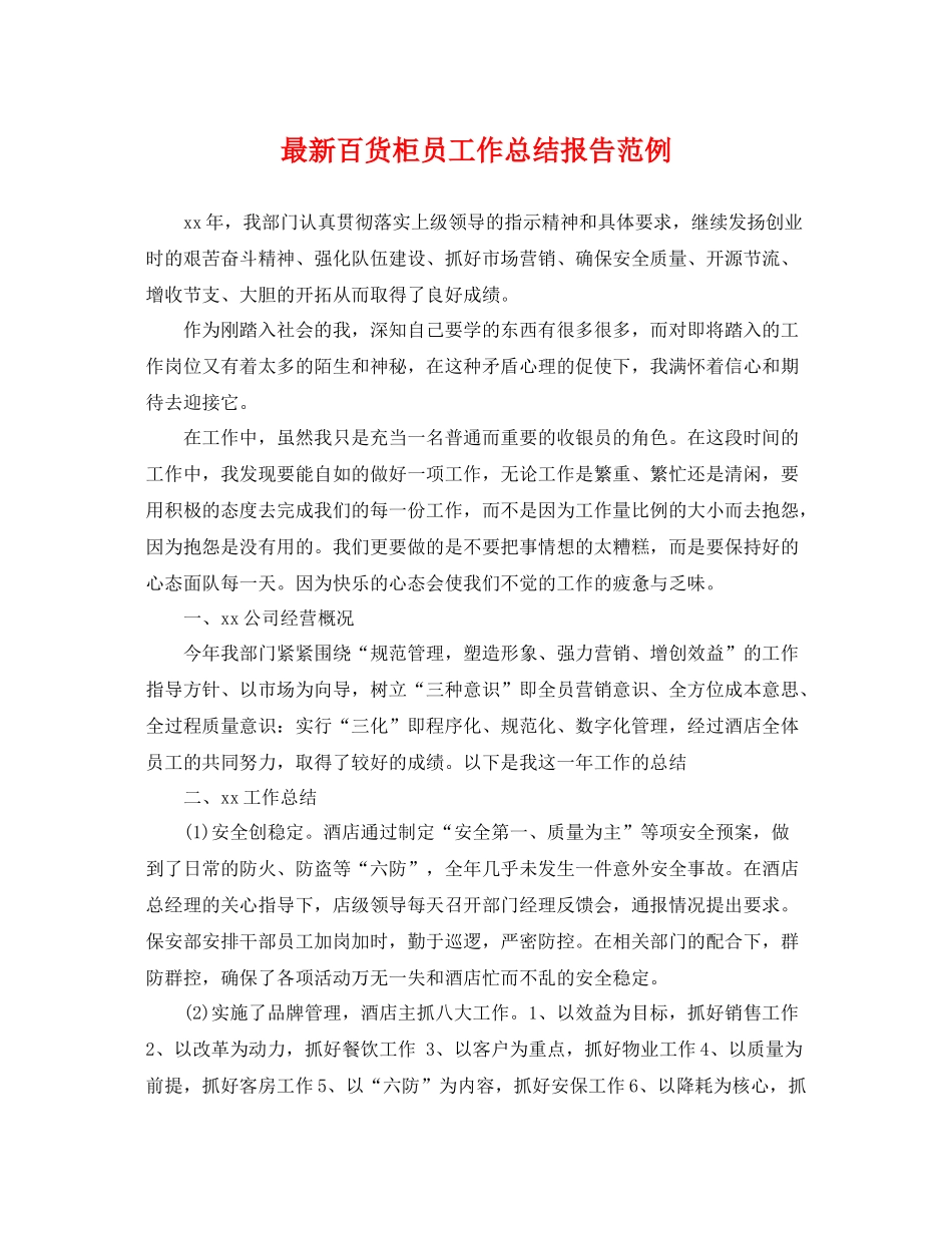 最新百货柜员工作总结报告范例 _第1页