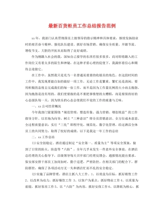 最新百货柜员工作总结报告范例 
