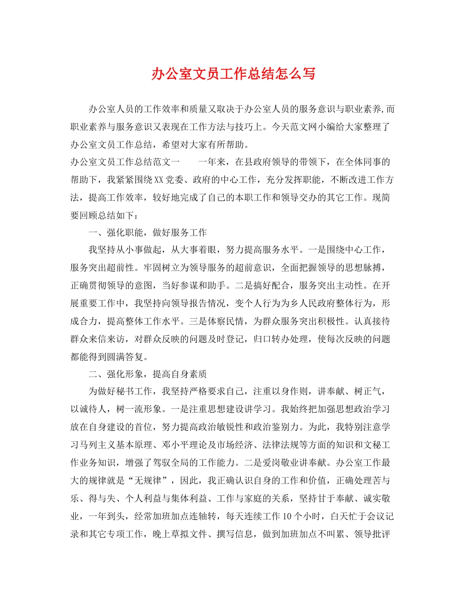 办公室文员工作总结怎么写 _第1页