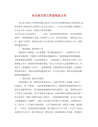 办公室文员工作总结怎么写 