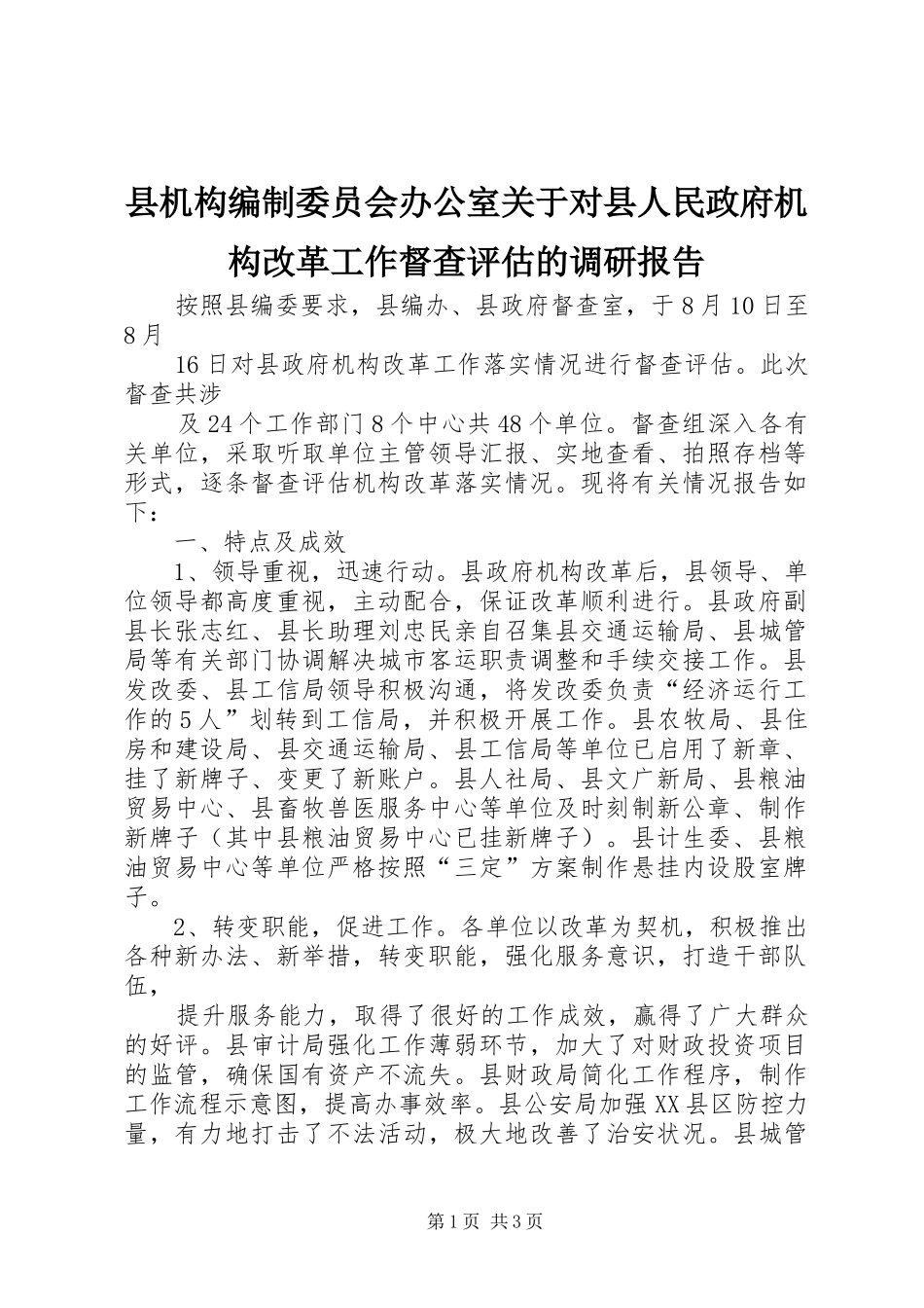 县机构编制委员会办公室关于对县人民政府机构改革工作督查评估的调研报告_第1页