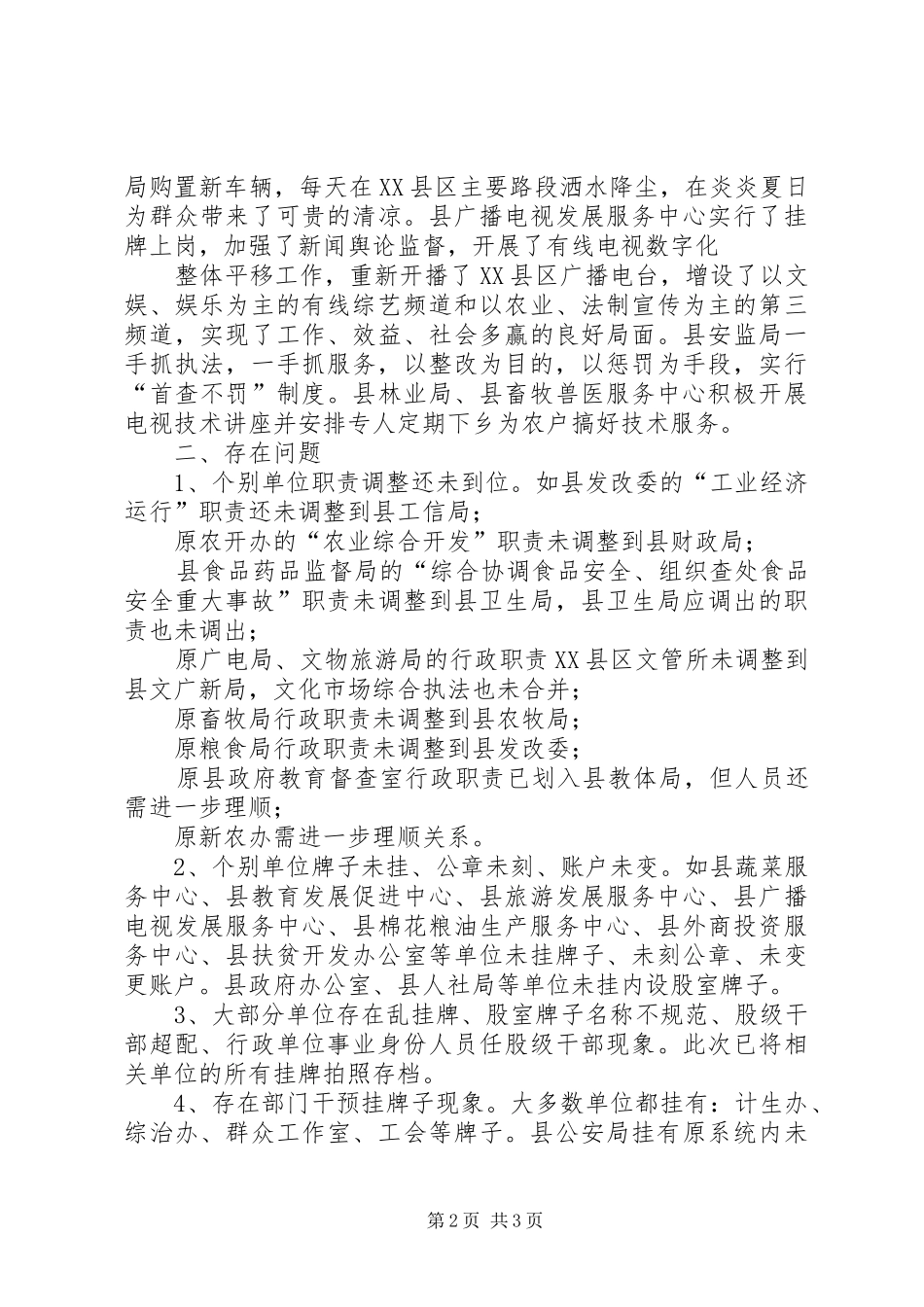 县机构编制委员会办公室关于对县人民政府机构改革工作督查评估的调研报告_第2页