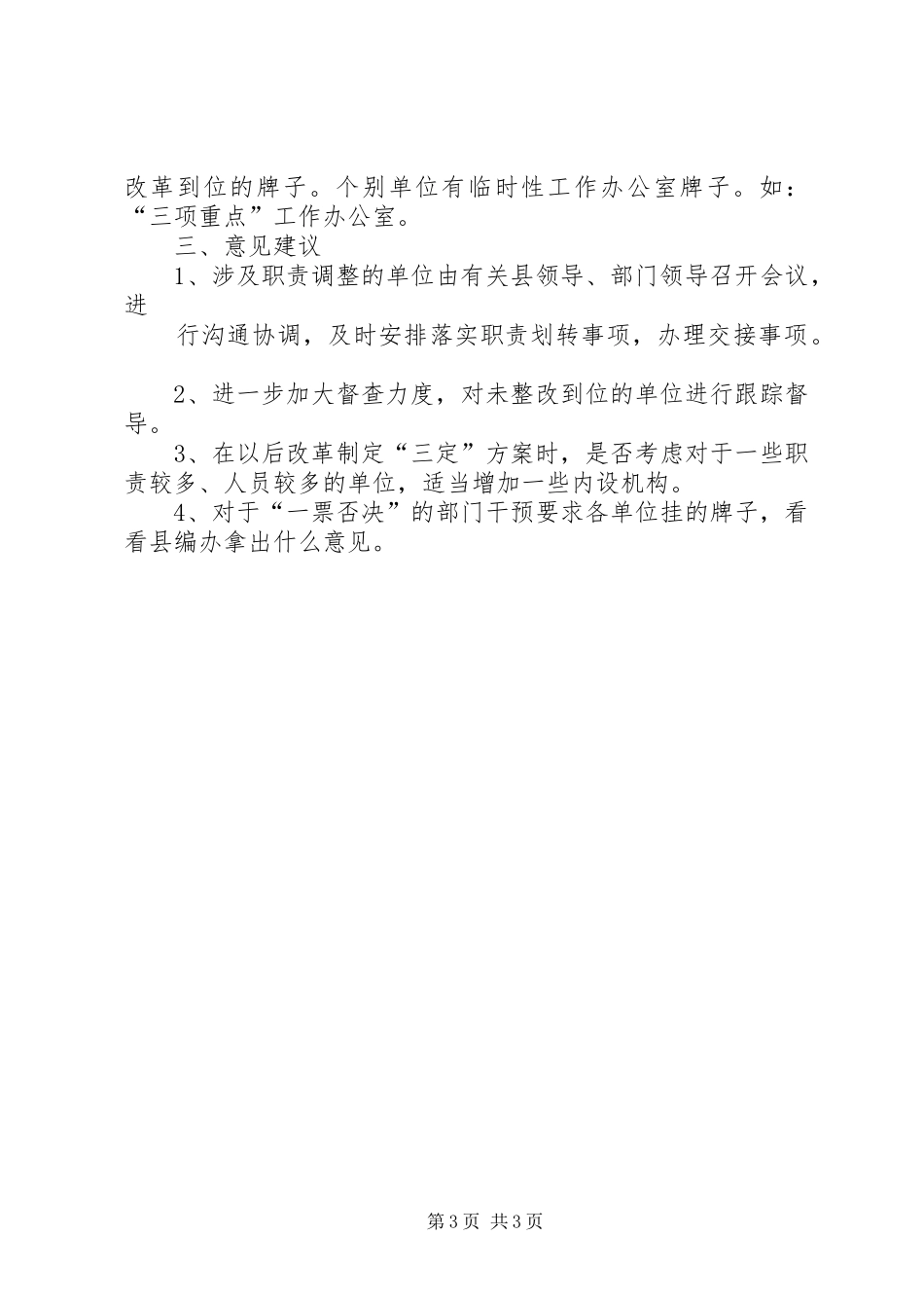 县机构编制委员会办公室关于对县人民政府机构改革工作督查评估的调研报告_第3页