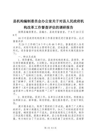 县机构编制委员会办公室关于对县人民政府机构改革工作督查评估的调研报告
