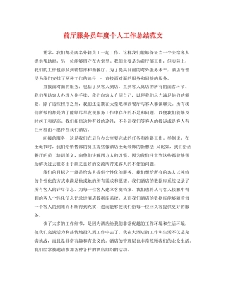 前厅服务员年度个人工作总结范文 