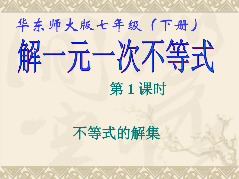 《解一元一次不等式(1)》课件_第1页