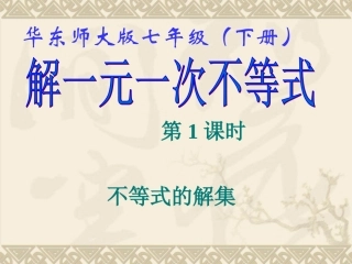 《解一元一次不等式(1)》课件