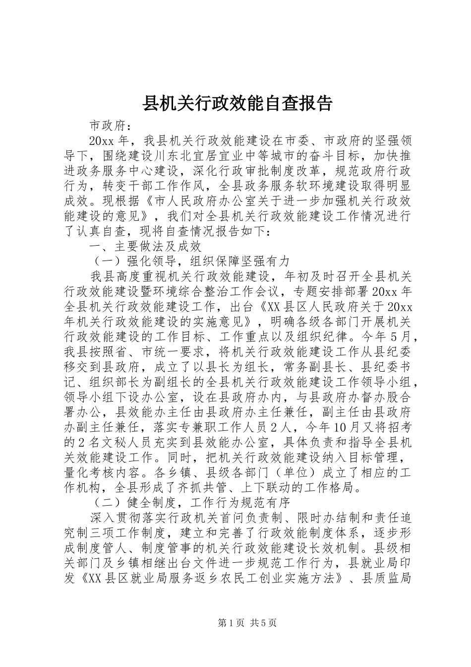 县机关行政效能自查报告_第1页