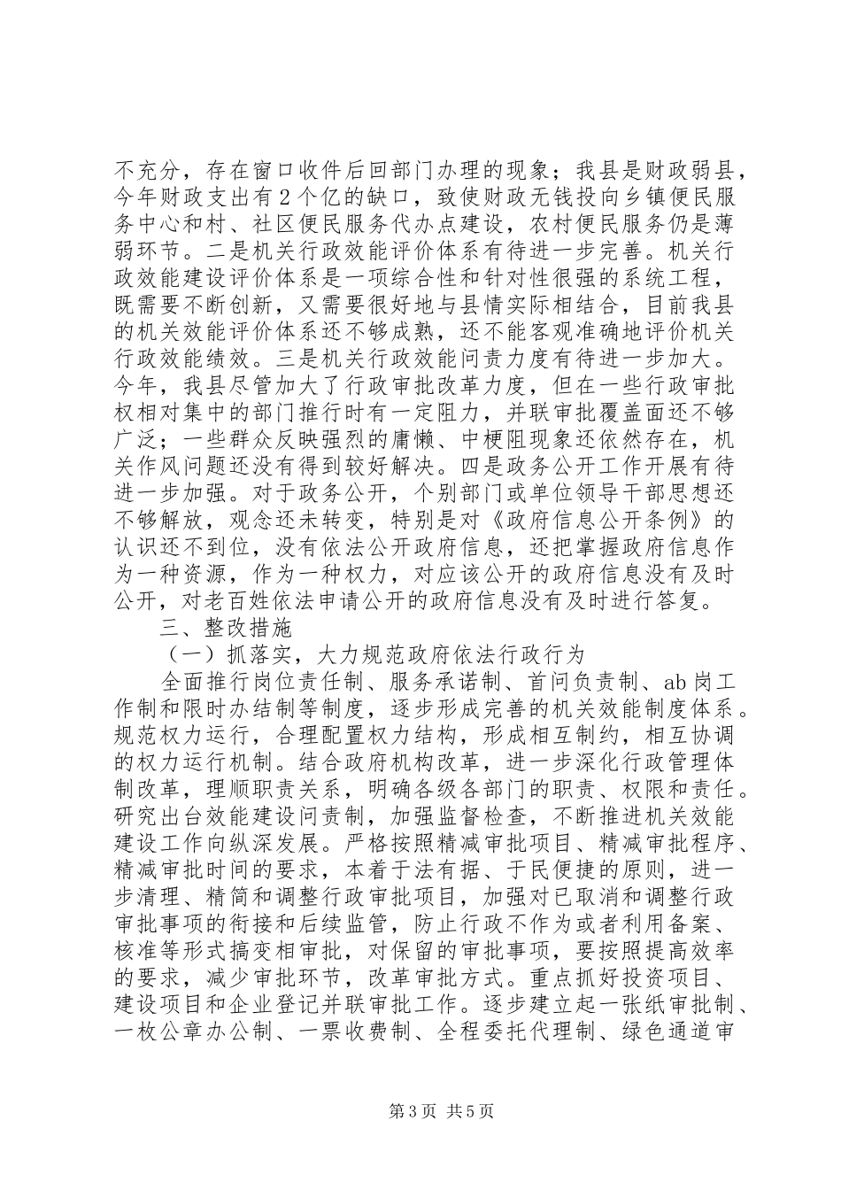 县机关行政效能自查报告_第3页