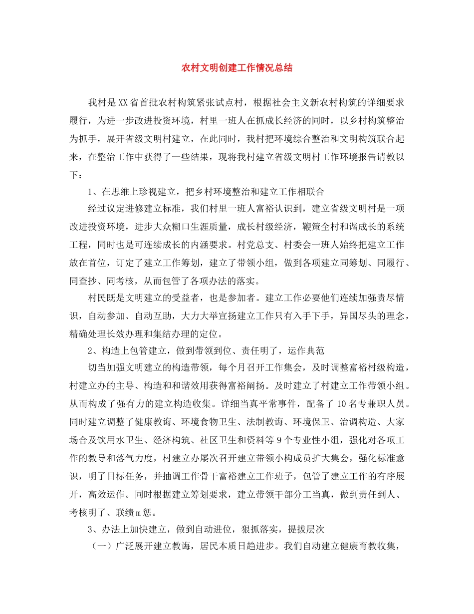 农村文明创建工作情况总结 _第1页