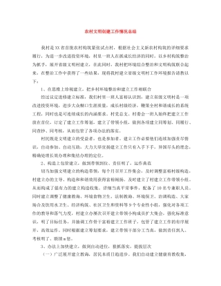 农村文明创建工作情况总结 