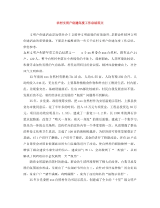 农村文明户创建年度工作总结范文 