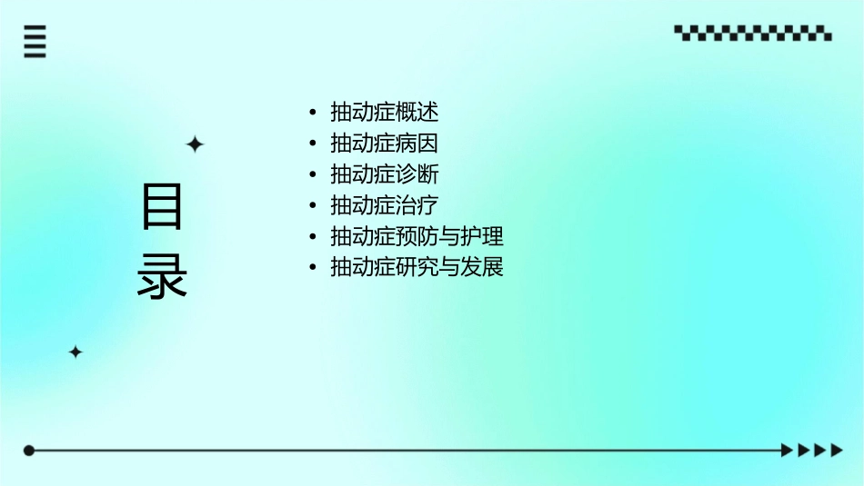 抽动症理论知识课件_第2页