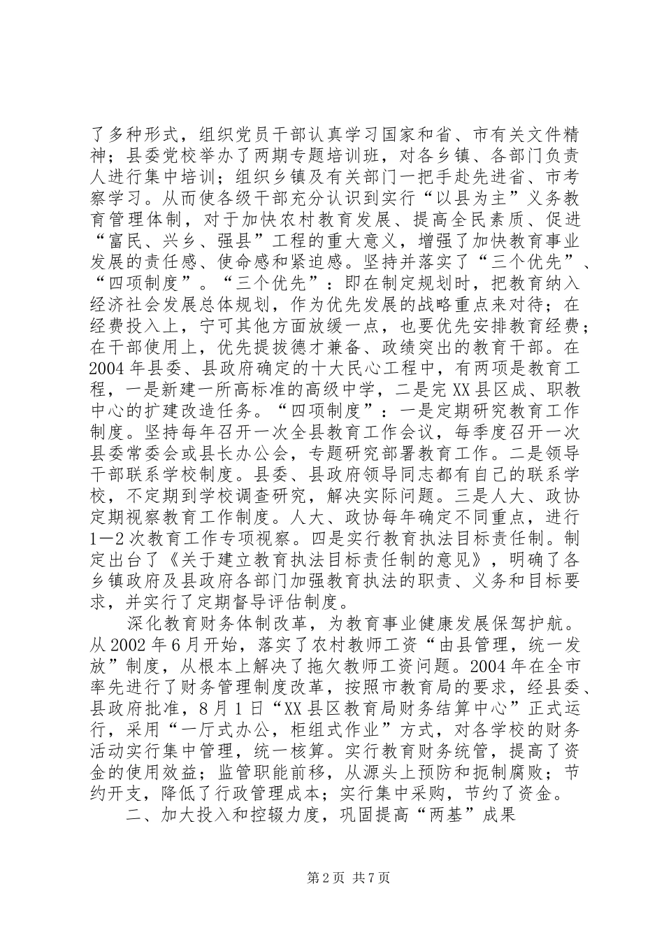 县机构改革进展情况汇报【×县教育工作情况汇报】_第2页