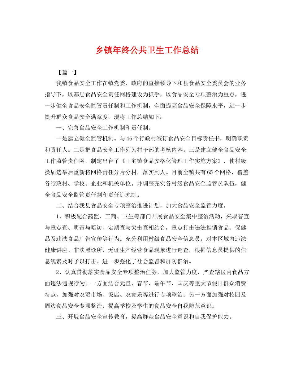 乡镇年终公共卫生工作总结 _第1页