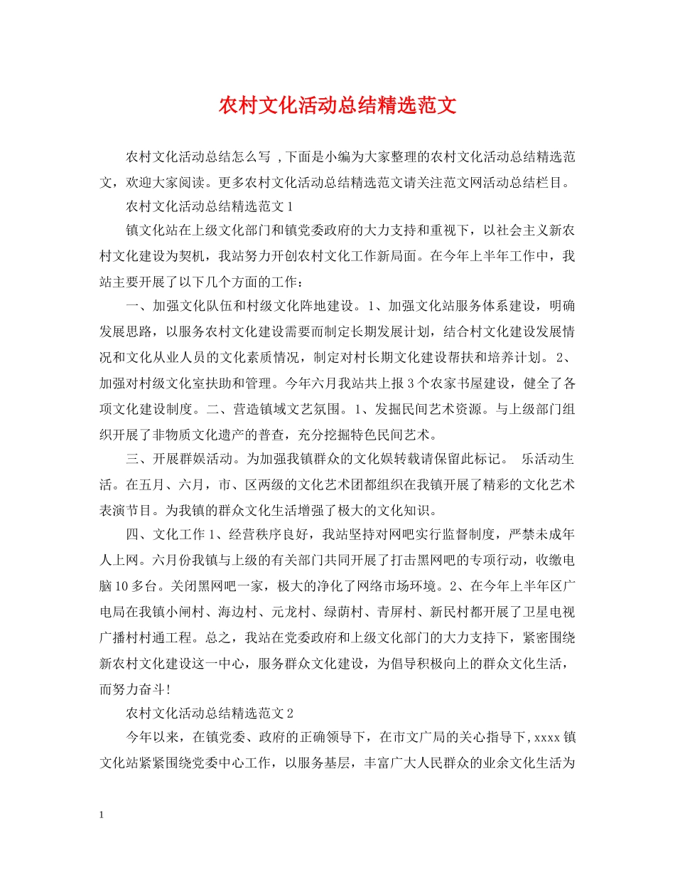 农村文化活动总结精选范文 _第1页
