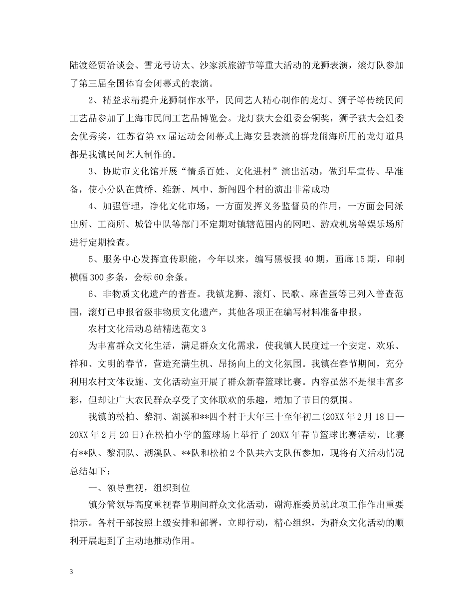 农村文化活动总结精选范文 _第3页