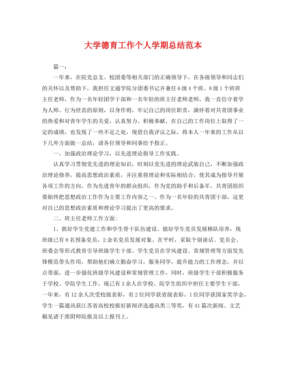 大学德育工作个人学期总结范本 _第1页