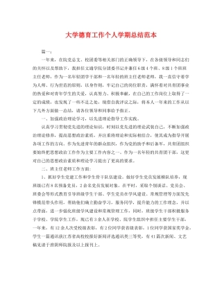 大学德育工作个人学期总结范本 