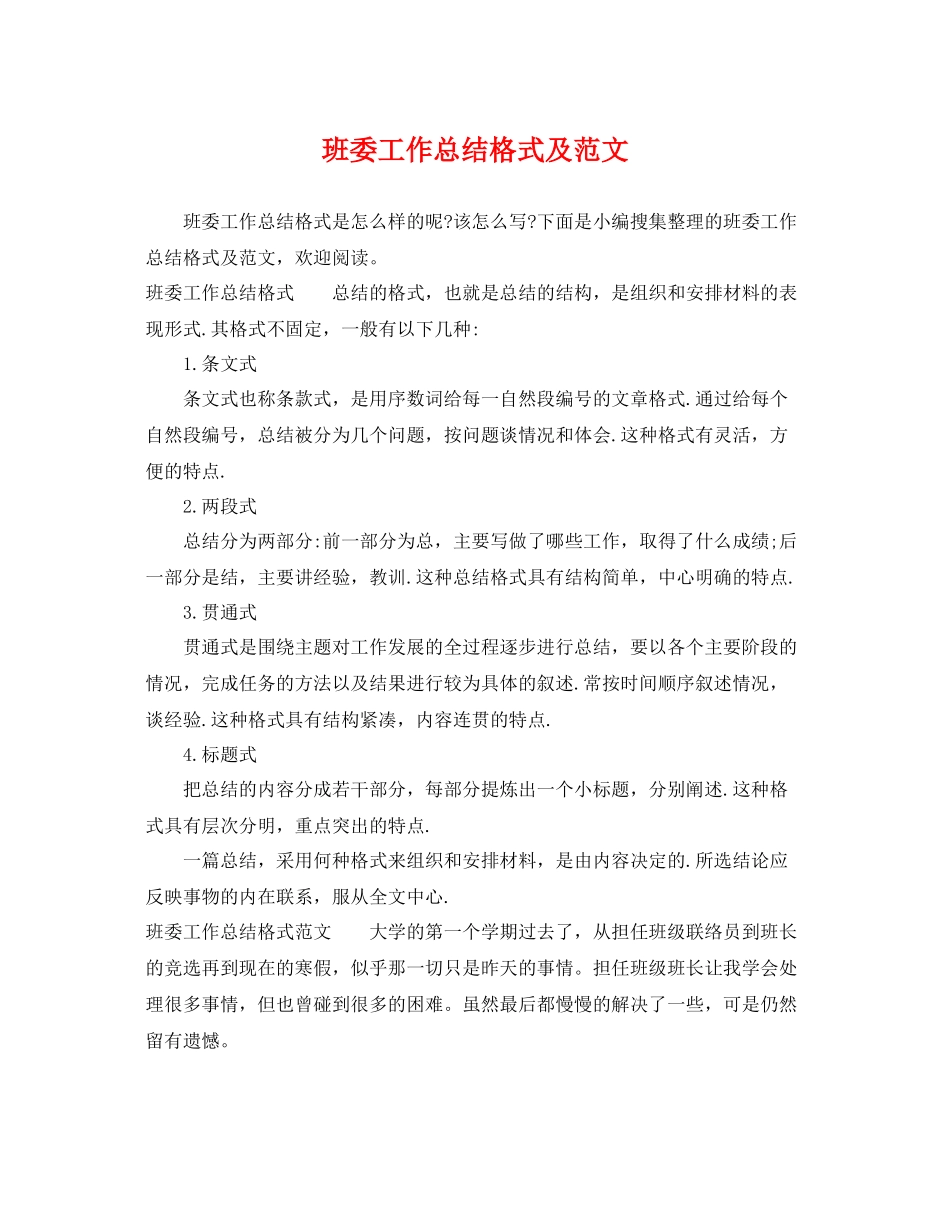 班委工作总结格式及范文 _第1页