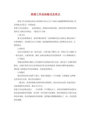 班委工作总结格式及范文 