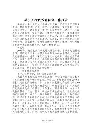 县机关行政效能自查工作报告