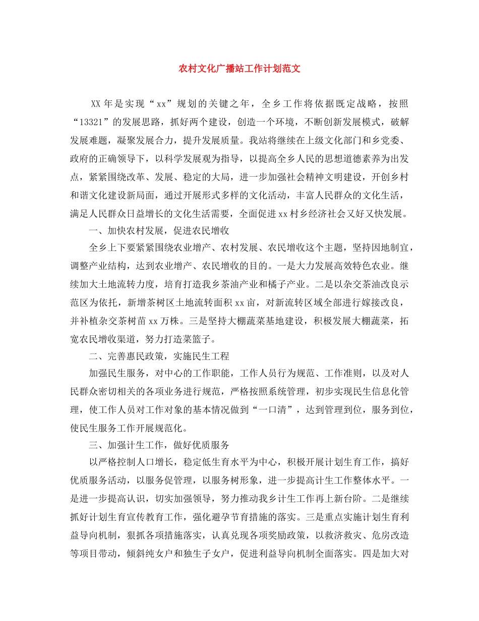 农村文化广播站工作计划范文 _第1页