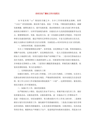 农村文化广播站工作计划范文 