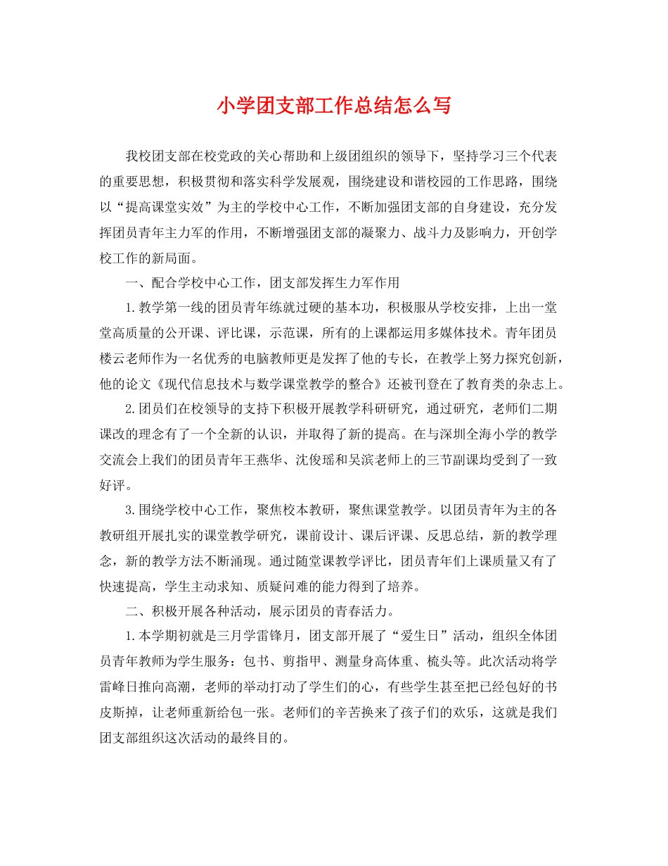 小学团支部工作总结怎么写 _第1页