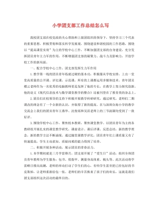小学团支部工作总结怎么写 