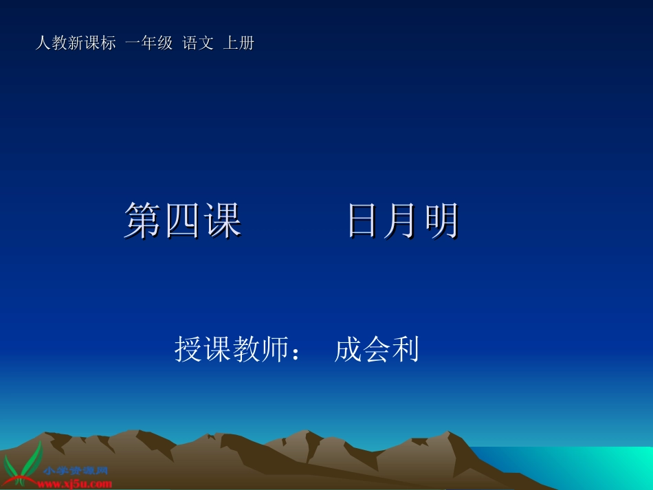 一年级语文上册课件_日月明_4_第1页