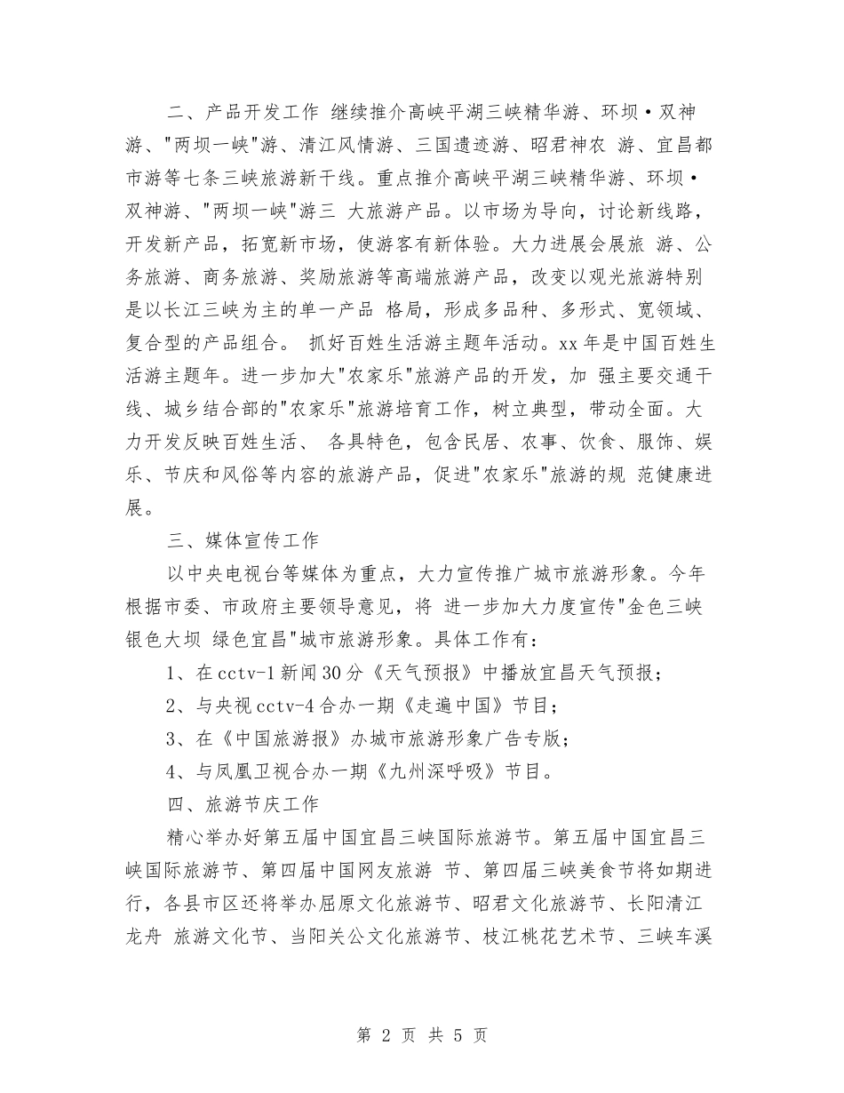 2024年旅游市场营销完整工作方案与2024年旅游销售工作计划汇编_第2页