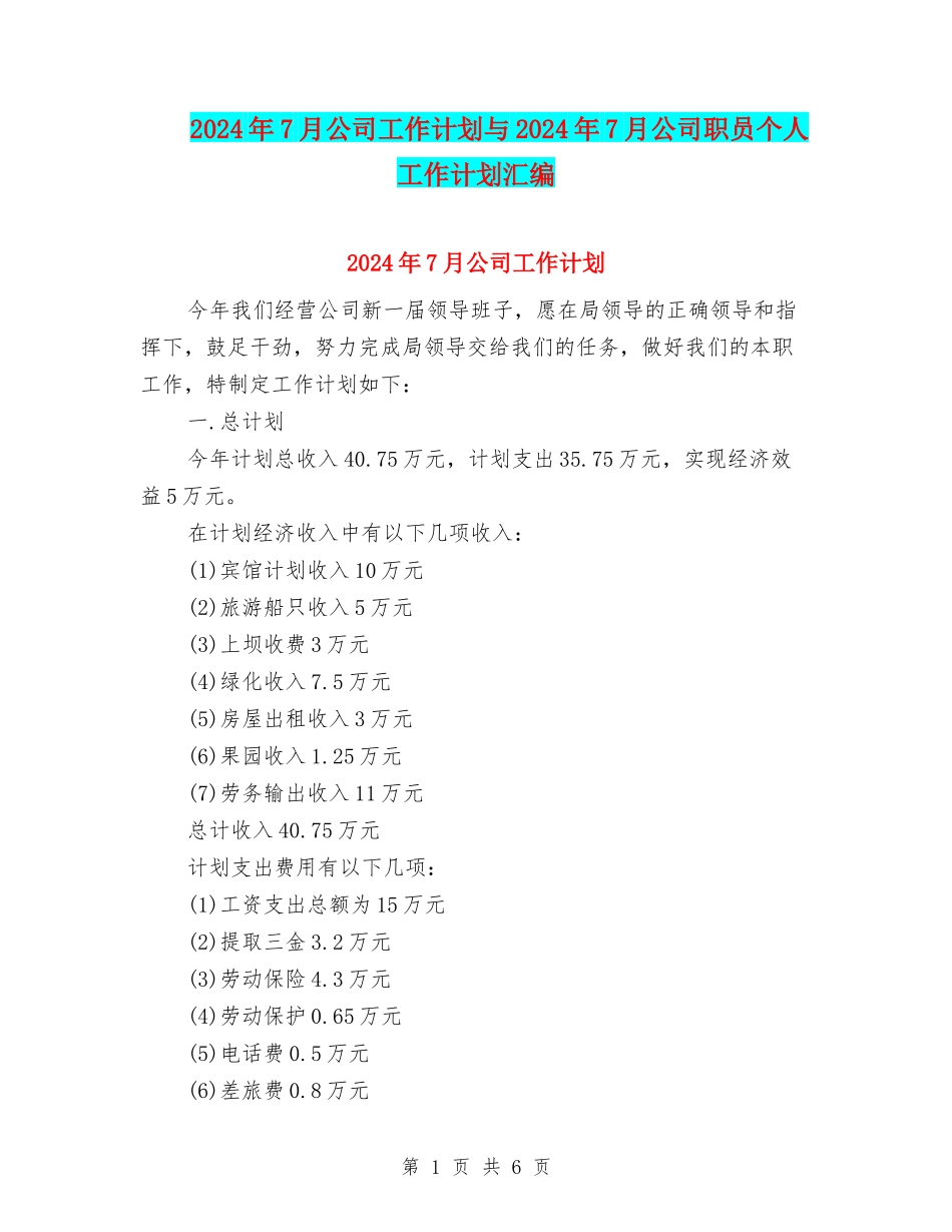 2024年7月公司工作计划与2024年7月公司职员个人工作计划汇编_第1页