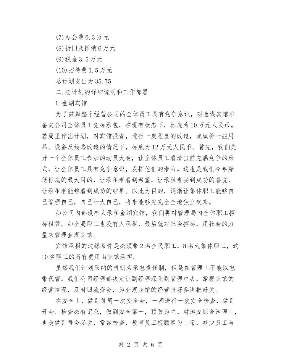 2024年7月公司工作计划与2024年7月公司职员个人工作计划汇编_第2页