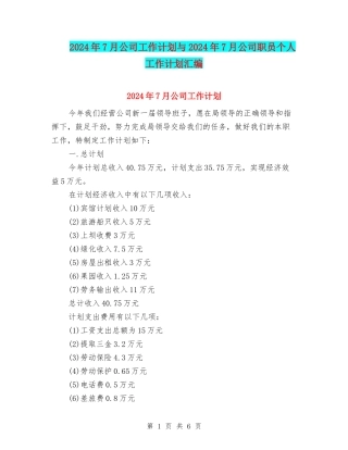 2024年7月公司工作计划与2024年7月公司职员个人工作计划汇编