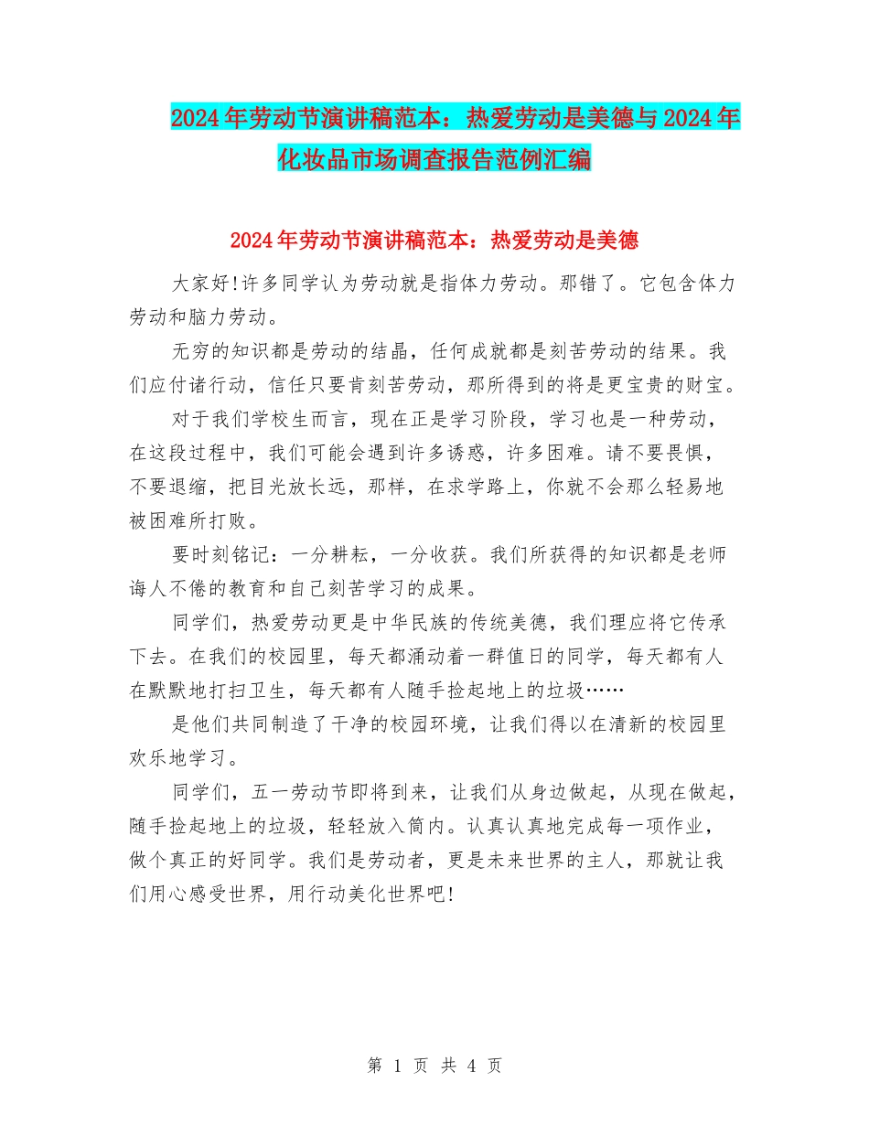 2024年劳动节演讲稿范本：热爱劳动是美德与2024年化妆品市场调查报告范例汇编_第1页