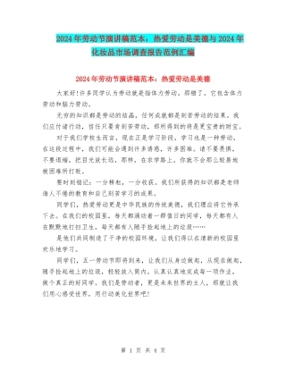 2024年劳动节演讲稿范本：热爱劳动是美德与2024年化妆品市场调查报告范例汇编