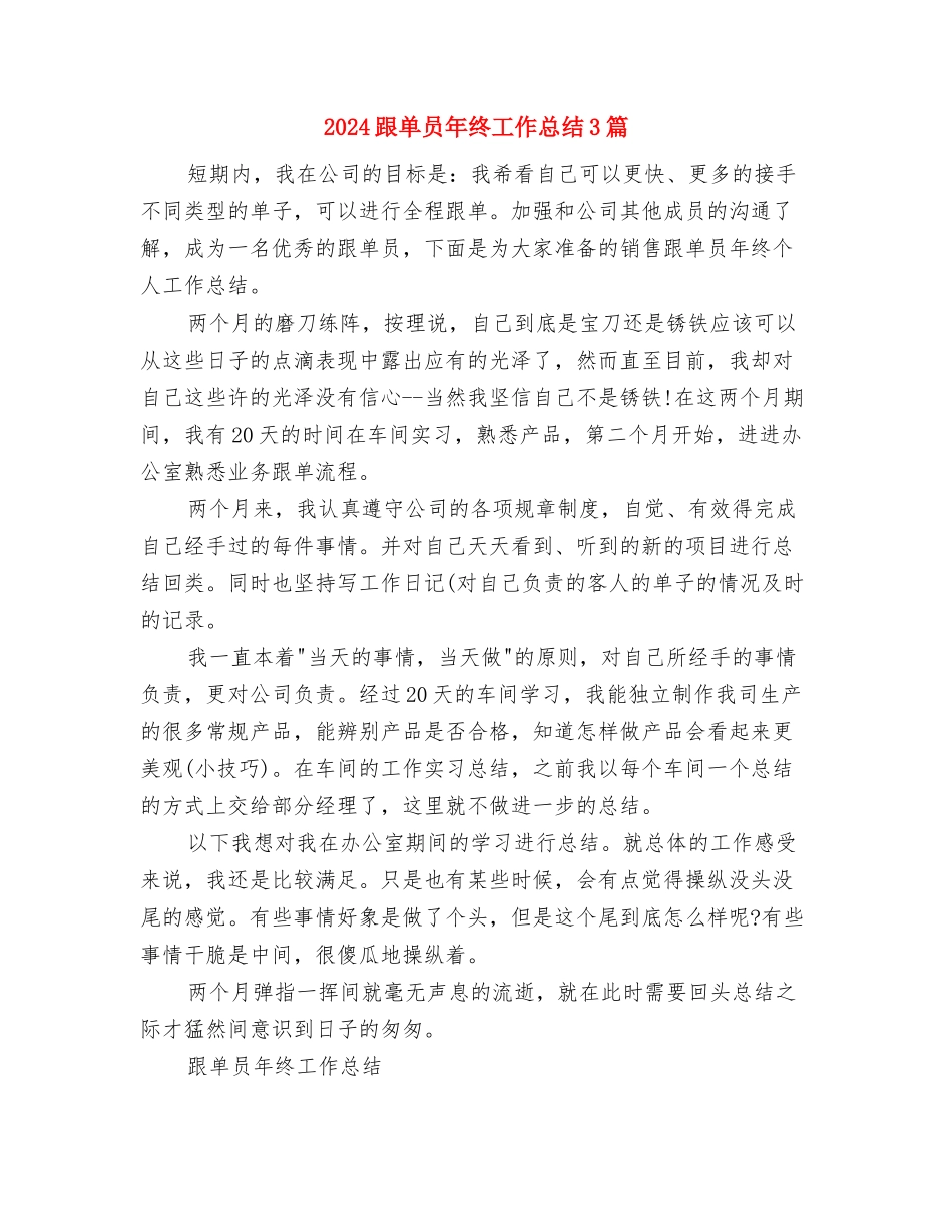 2024跟单员年终工作总结与2024跟单员年终工作总结3篇汇编_第2页