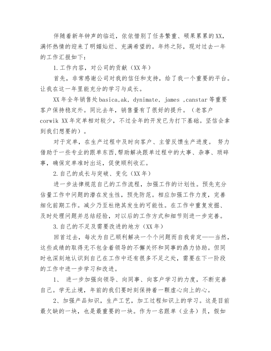 2024跟单员年终工作总结与2024跟单员年终工作总结3篇汇编_第3页