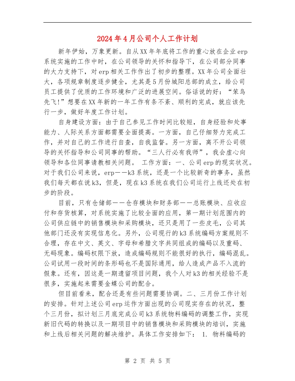 2024年4月公司个人工作计划_第2页