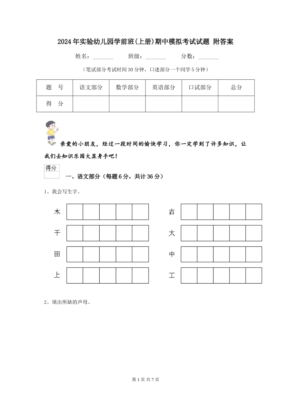 2024年实验幼儿园学前班期中模拟考试试题-附答案_第1页