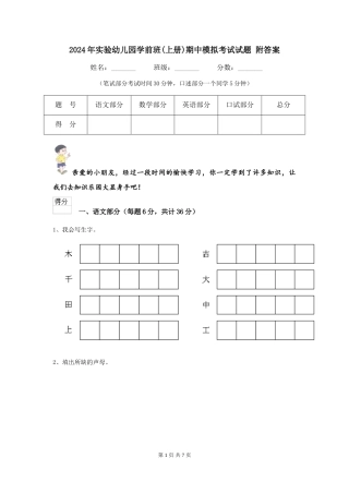 2024年实验幼儿园学前班期中模拟考试试题-附答案