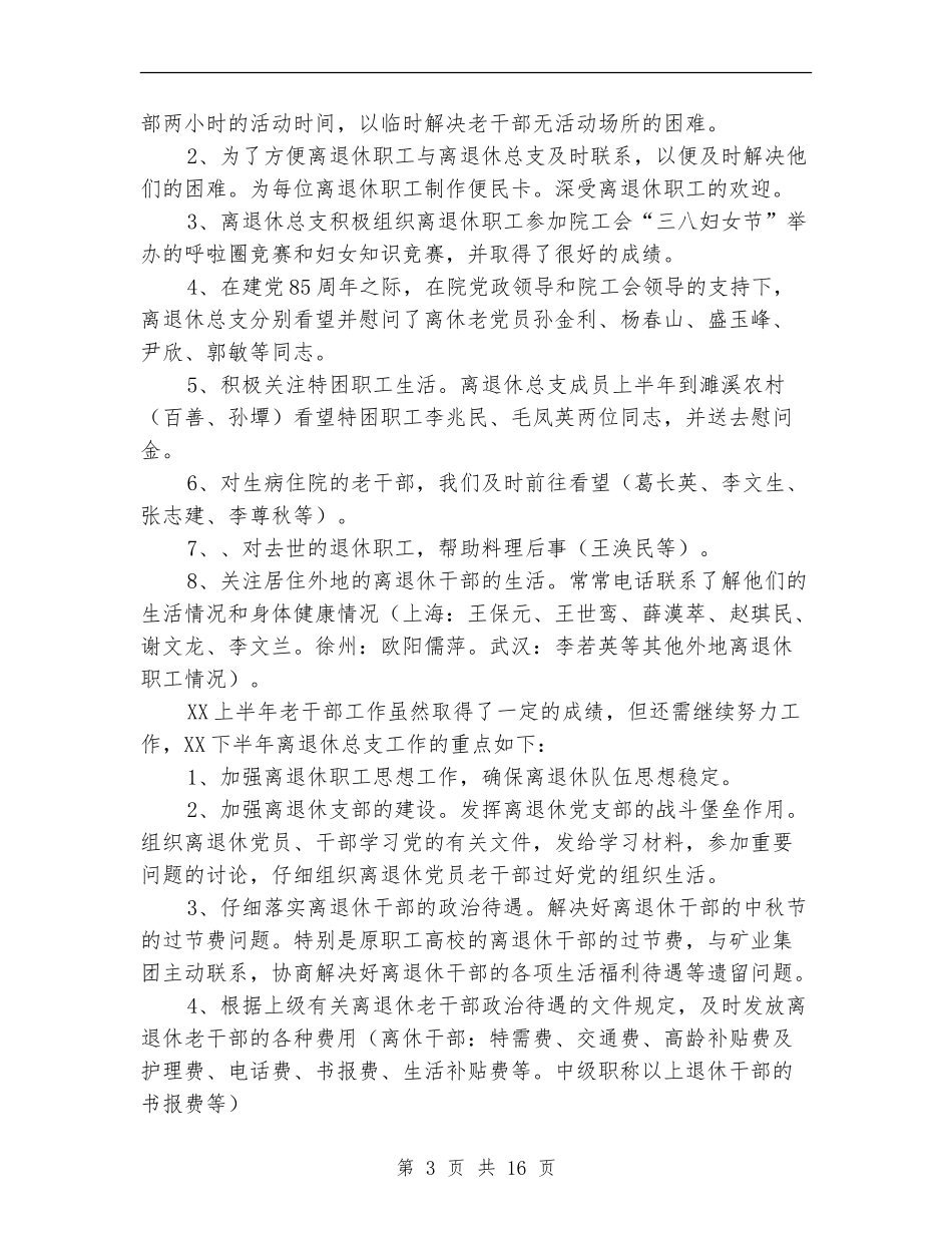 上半年离退休总支工作总结_第3页