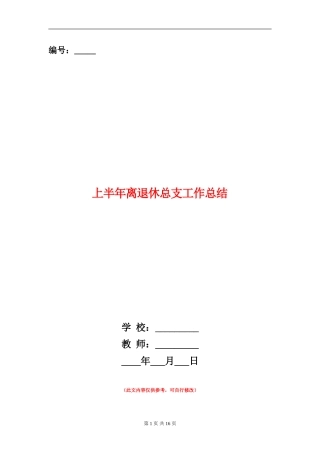 上半年离退休总支工作总结