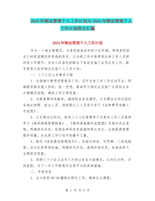 2024年物业管理个人工作计划与2024年物业管理个人工作计划范文汇编
