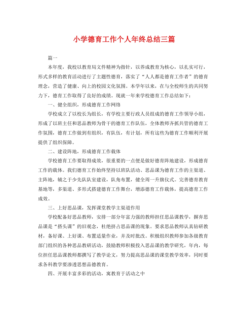 小学德育工作个人年终总结三篇 _第1页